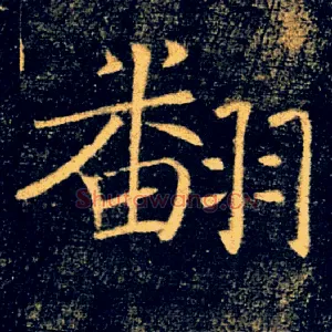 翻