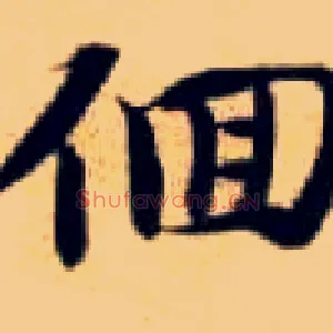 徊