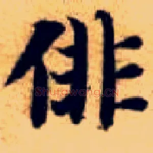 徘