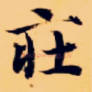 庄