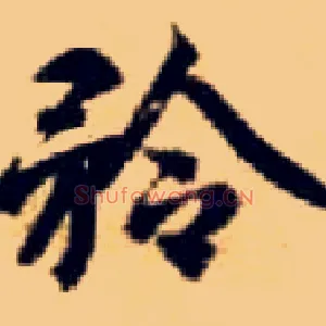 矜