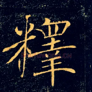 釋
