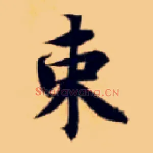 束