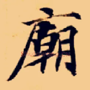 庙