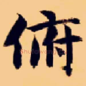 俯