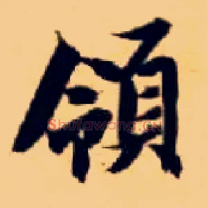 领