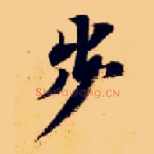 步