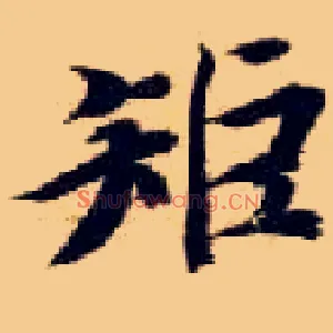矩