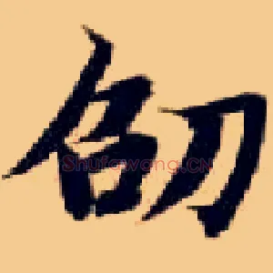 劭