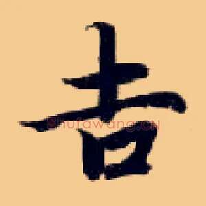 吉