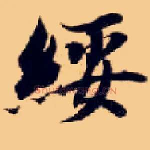 绥