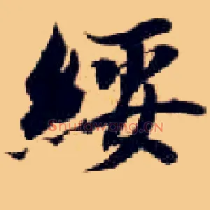 绥