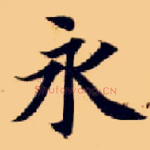 永