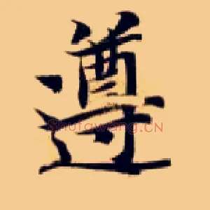 遵