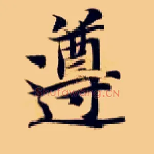 遵