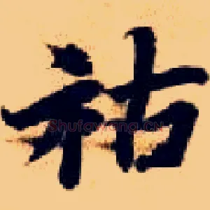 祜