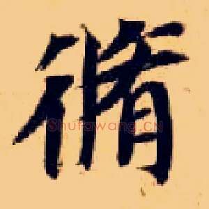 修
