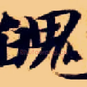 魄