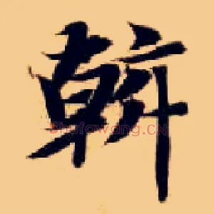 斡