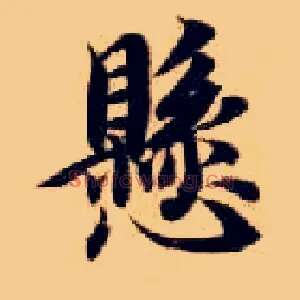 悬