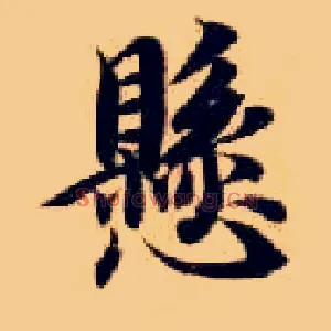 悬