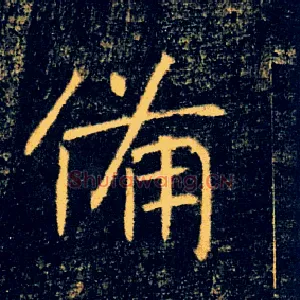 備