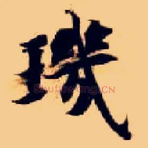 玑