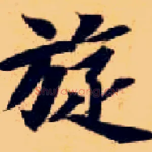 旋