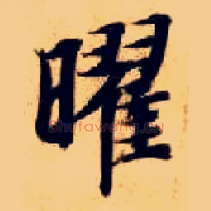 曜