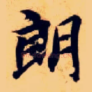朗