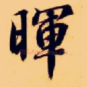 晖