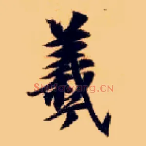 羲