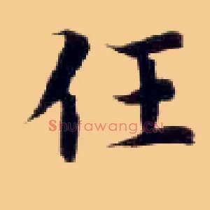 任