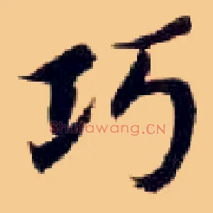 巧