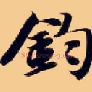 钧