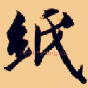 纸