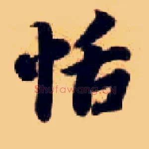 恬