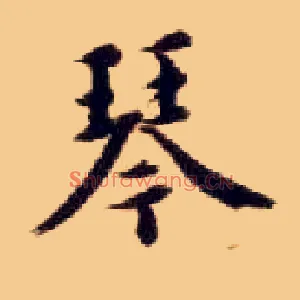 琴