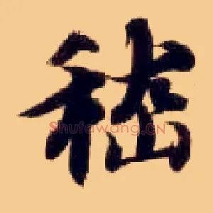 嵇