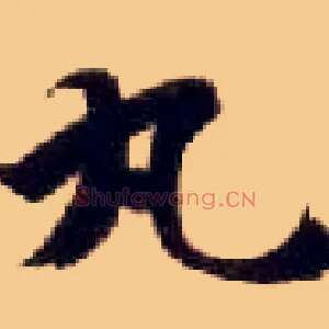 丸