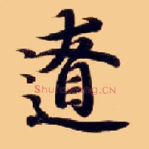 辽