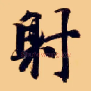 射
