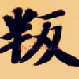 叛