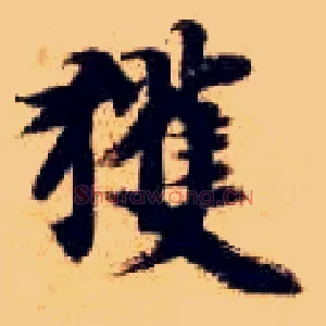 获