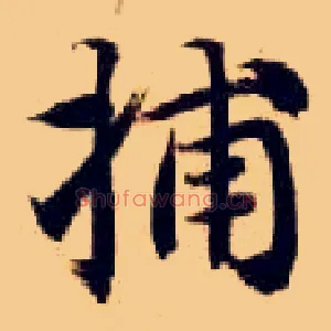 捕