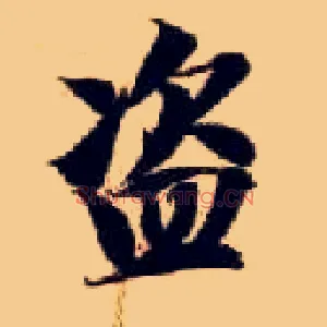 盗