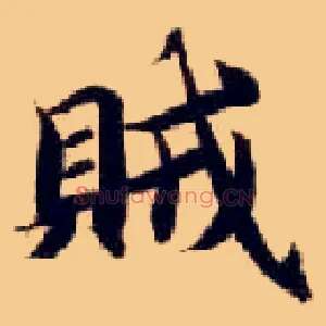 贼