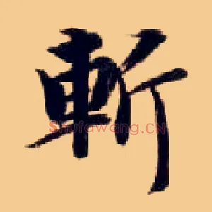 斩