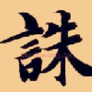 诛