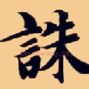 诛